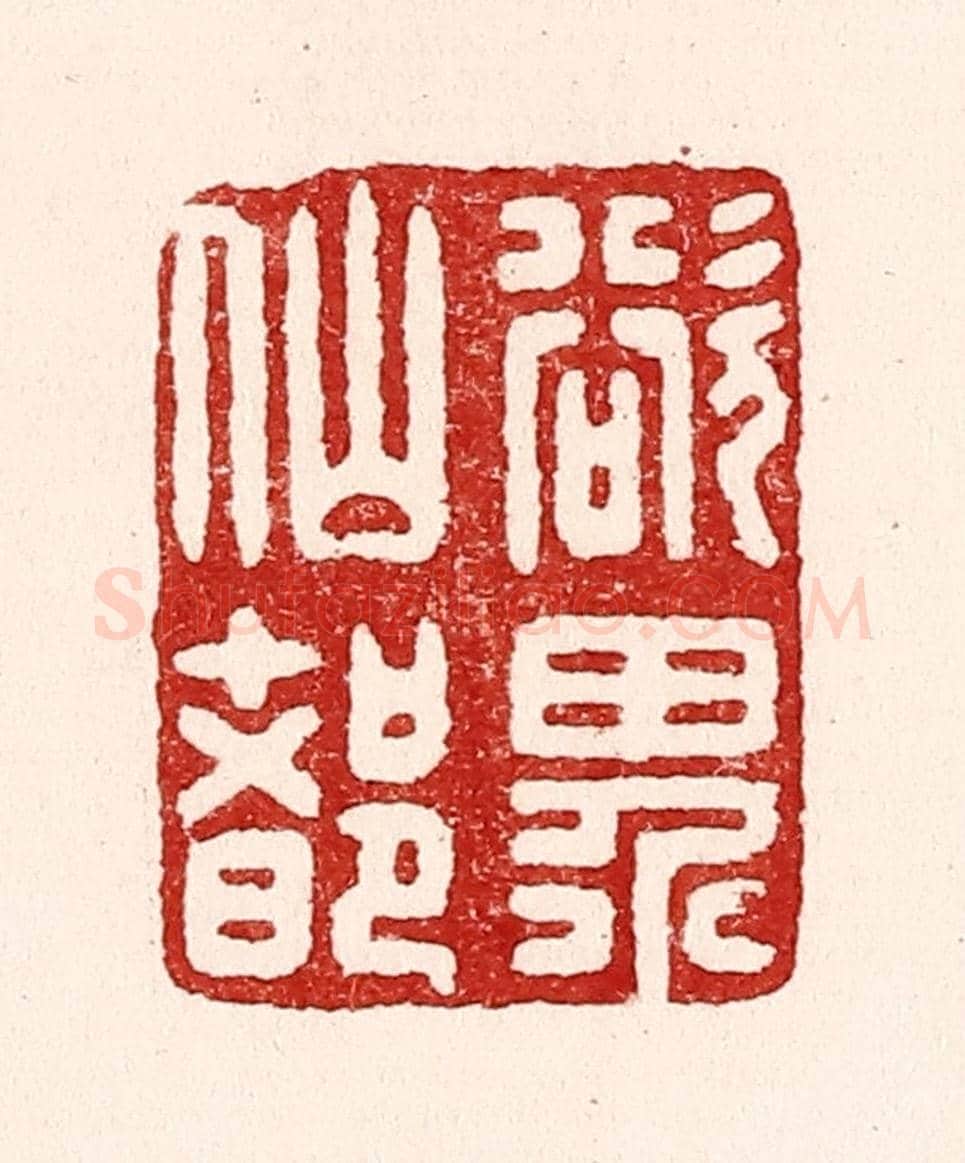 清 吴苍雷《欲界仙都》篆刻印章作品