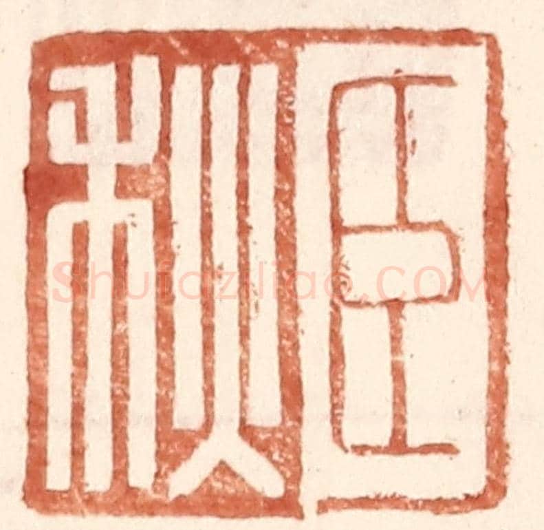 明 王常《臣秋》篆刻印章作品