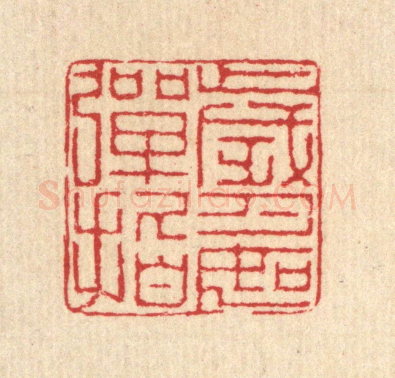 清 汪启淑《歲月如彈指》篆刻印章作品