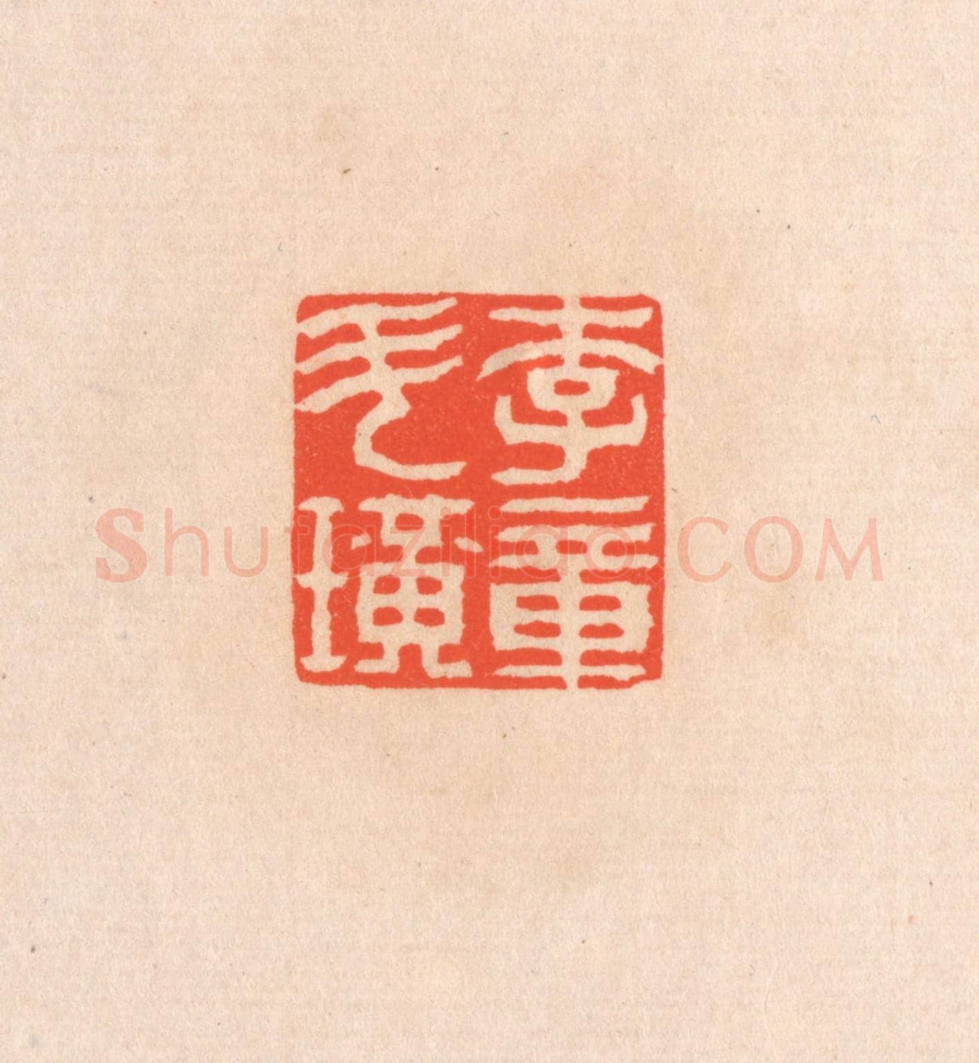清 滨村立平《李斗璜章》篆刻印章作品