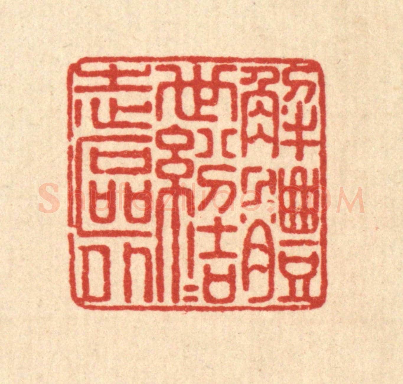 清 佘成《解體世紛,結志區外》篆刻印章作品