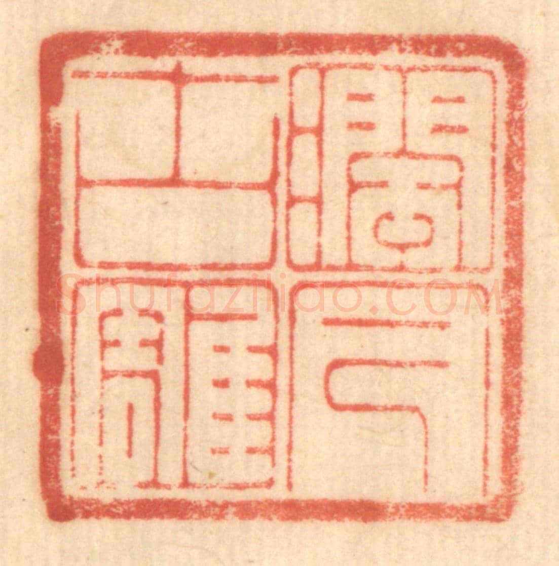 清 赵锡绶《潤古雕今》篆刻印章作品