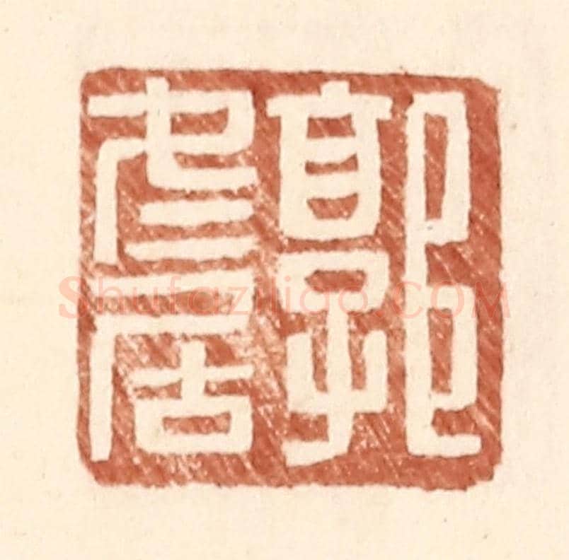 明 王常《郭冬居》篆刻印章作品