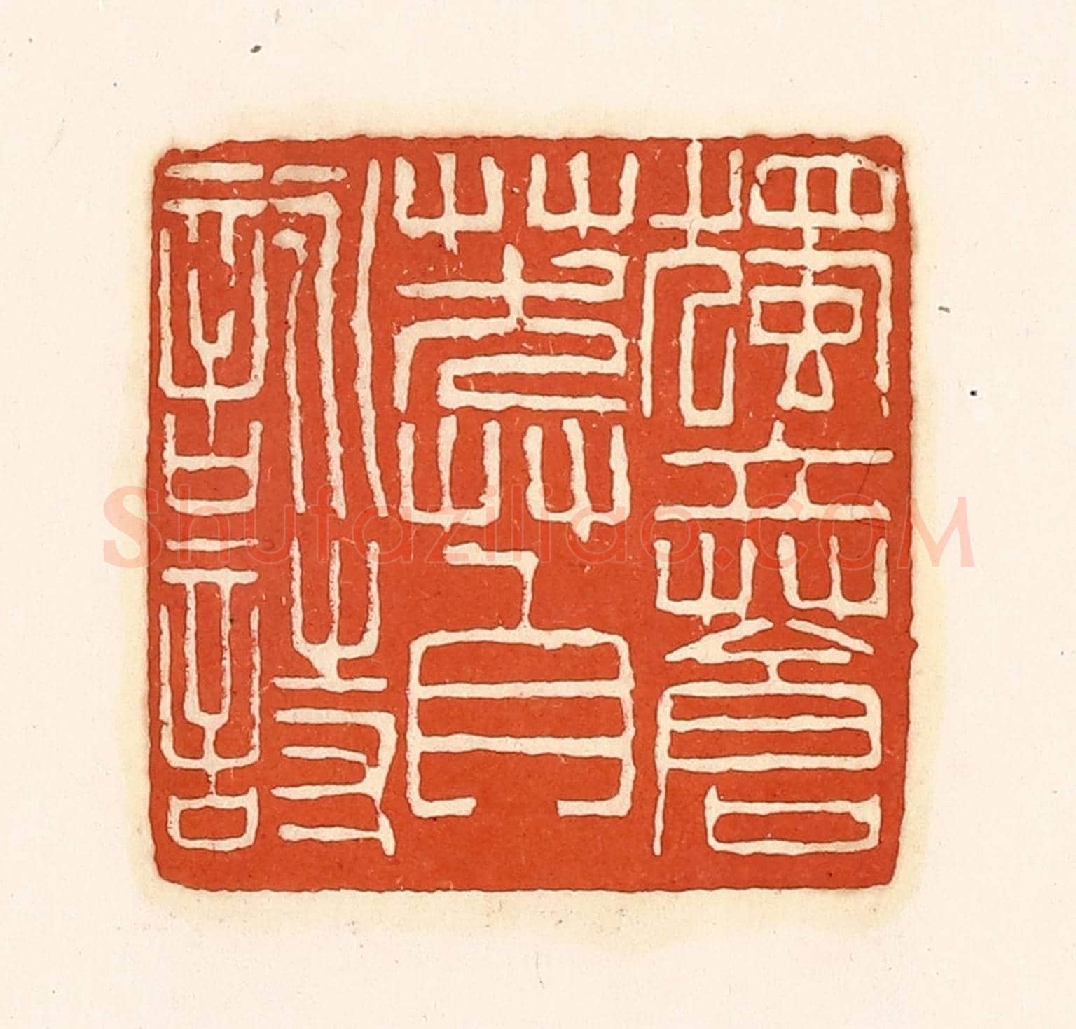 清 孙思敬《獨立蒼莽自詠詩》篆刻印章作品