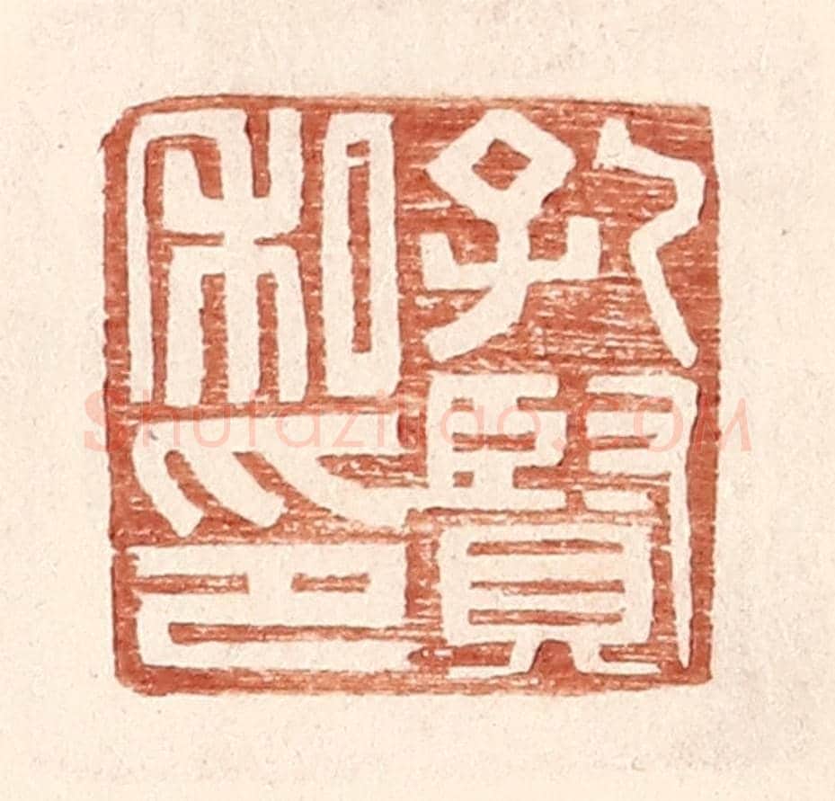 明 王常《孔賢私印》篆刻印章作品