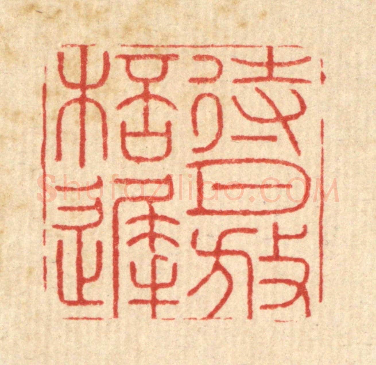 清 周易《待月放杯遲》篆刻印章作品
