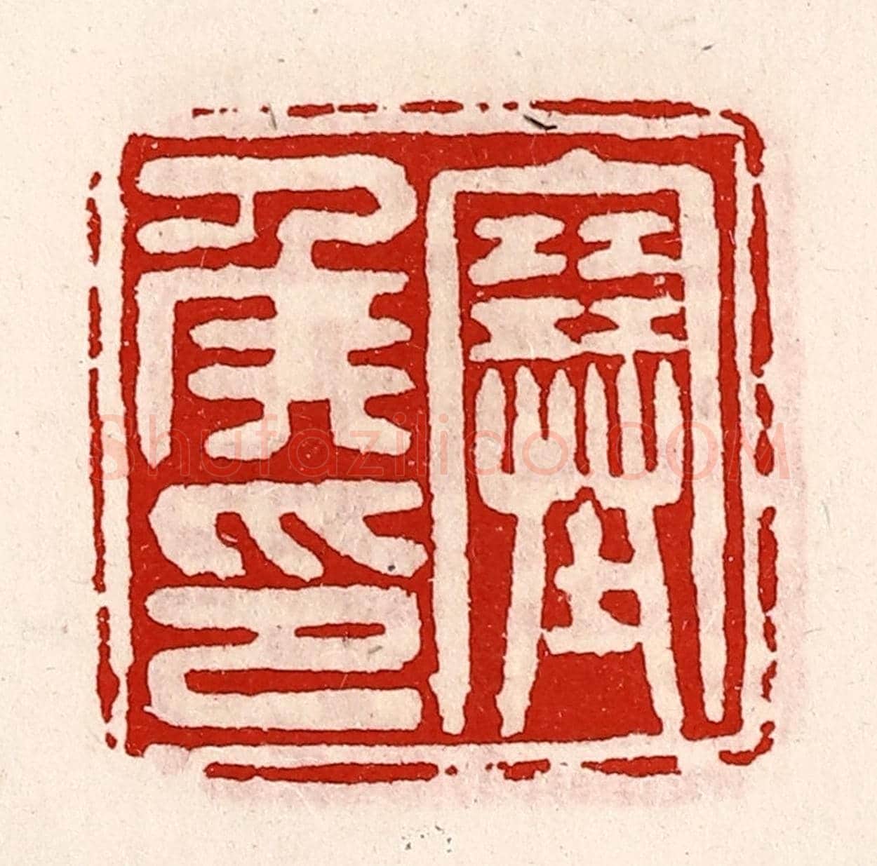 清 徐坚《塞侯印》篆刻印章作品
