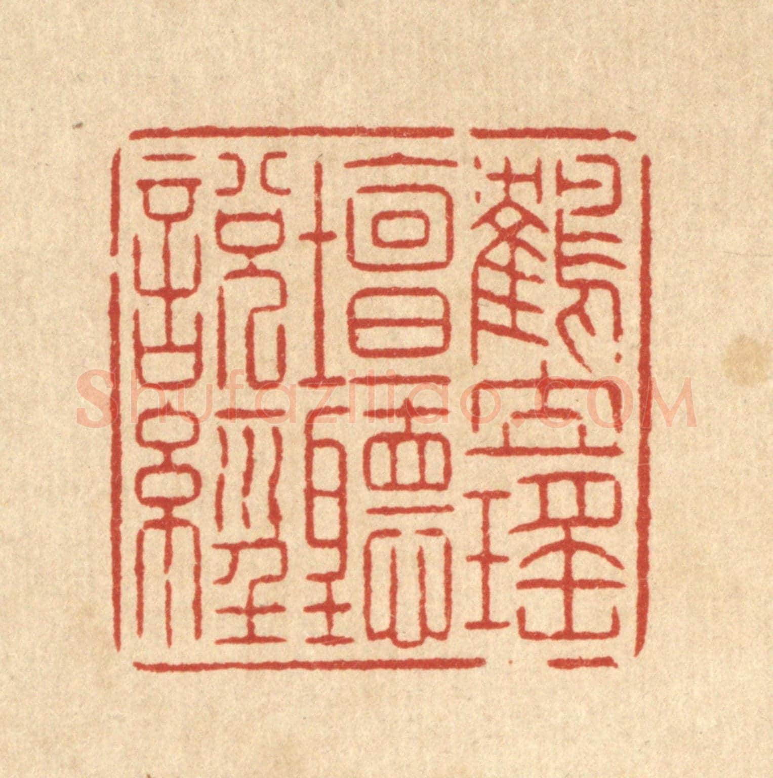 清 潘鲁珍《鶴立瑤壇聽說經》篆刻印章作品