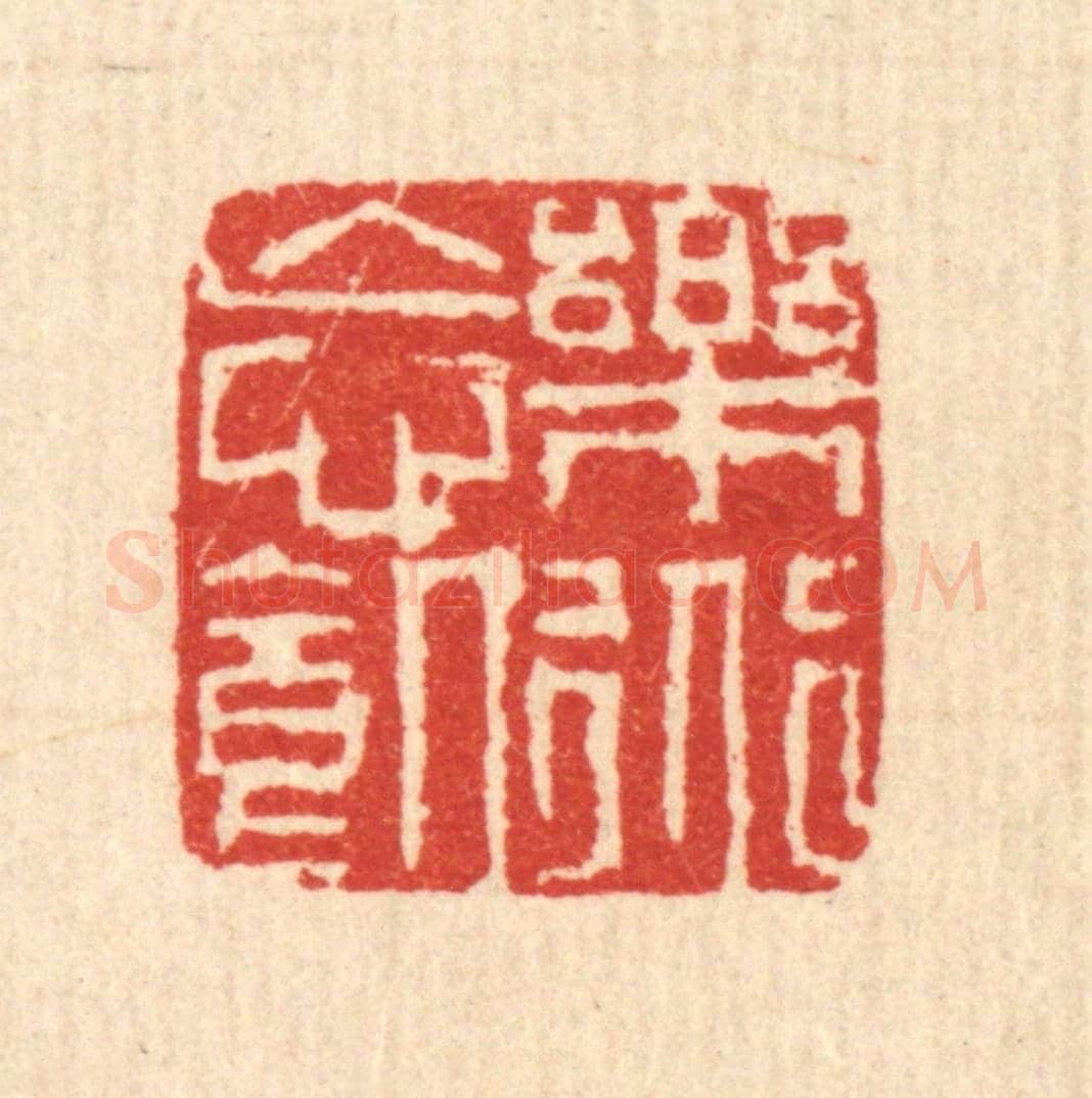 清 戴啓伟《樂道忘饑》篆刻印章作品