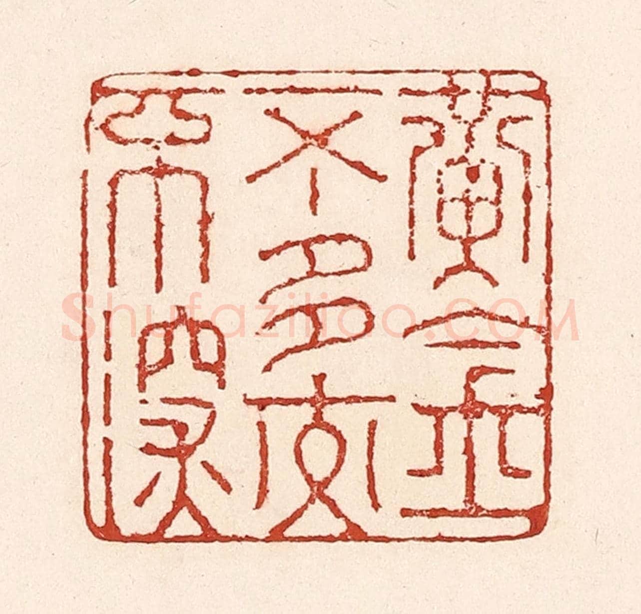 清 陆廷槐《黃金不多交不深》篆刻印章作品