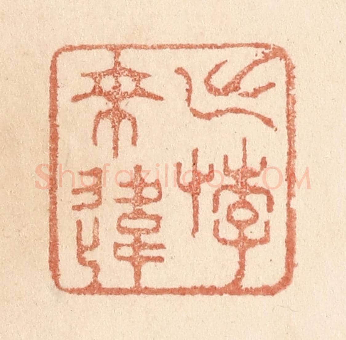 清 贾永《出悖來違》篆刻印章作品