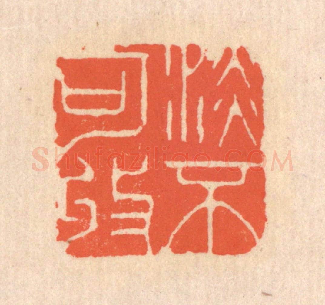 清 翁寿庾《澹不可收》篆刻印章作品