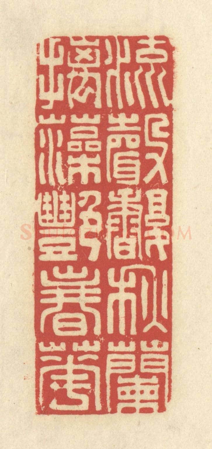 清 谢昌大《流聲馥秋蘭，摛藻豔春花》篆刻印章作品
