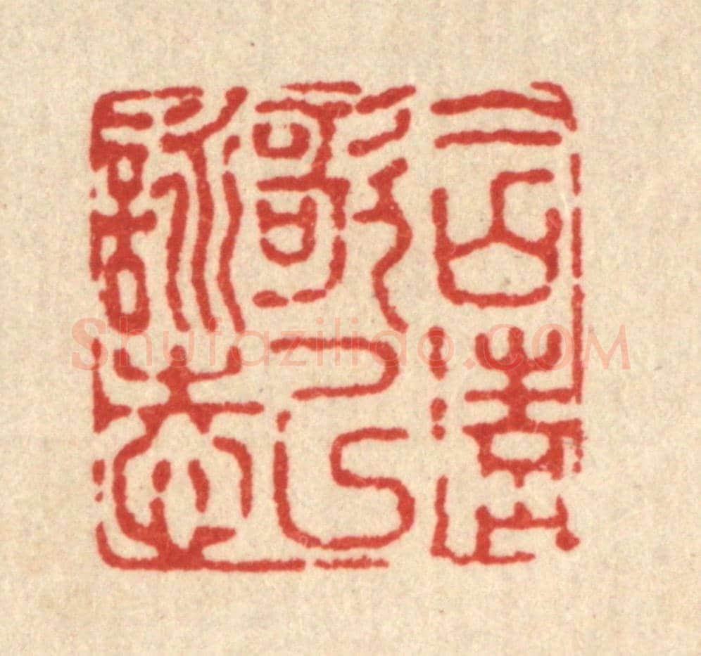 清 高以寀《含清歌以詠志》篆刻印章作品