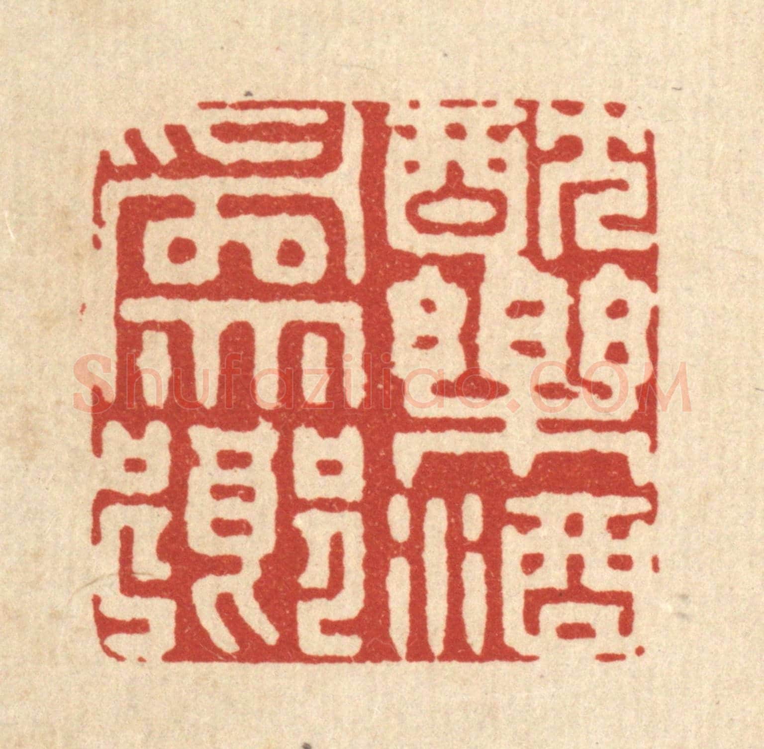 清 徐钰《躭樂酒爲鄉》篆刻印章作品