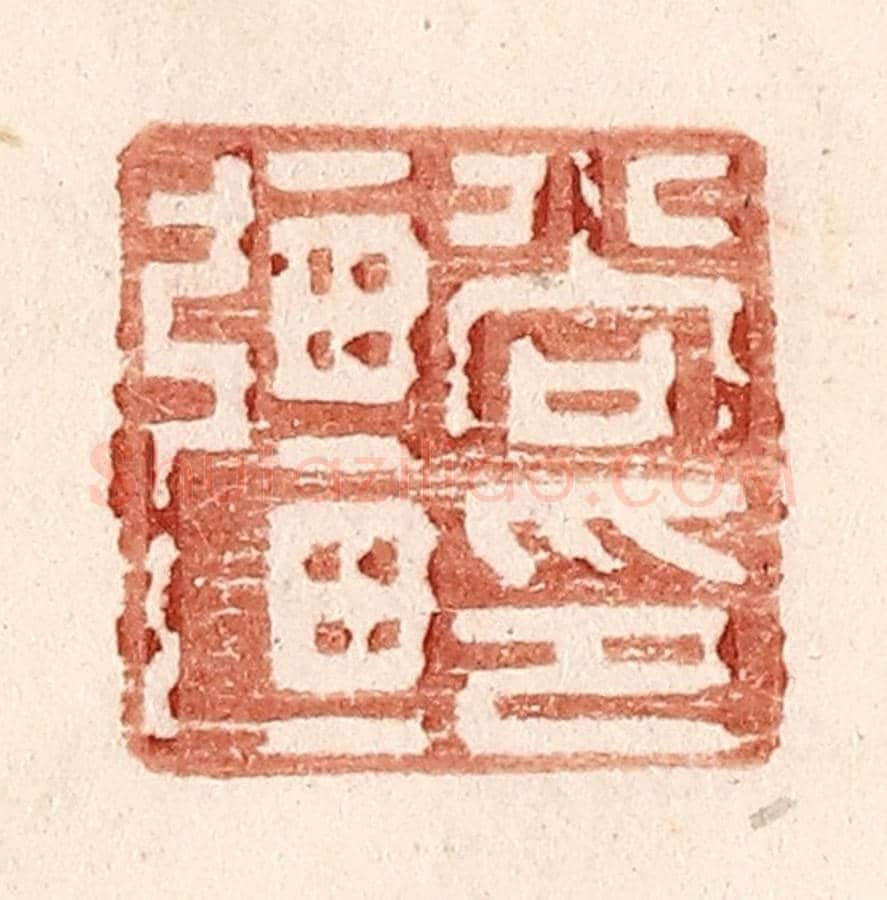 明 王常《尚彊印》篆刻印章作品