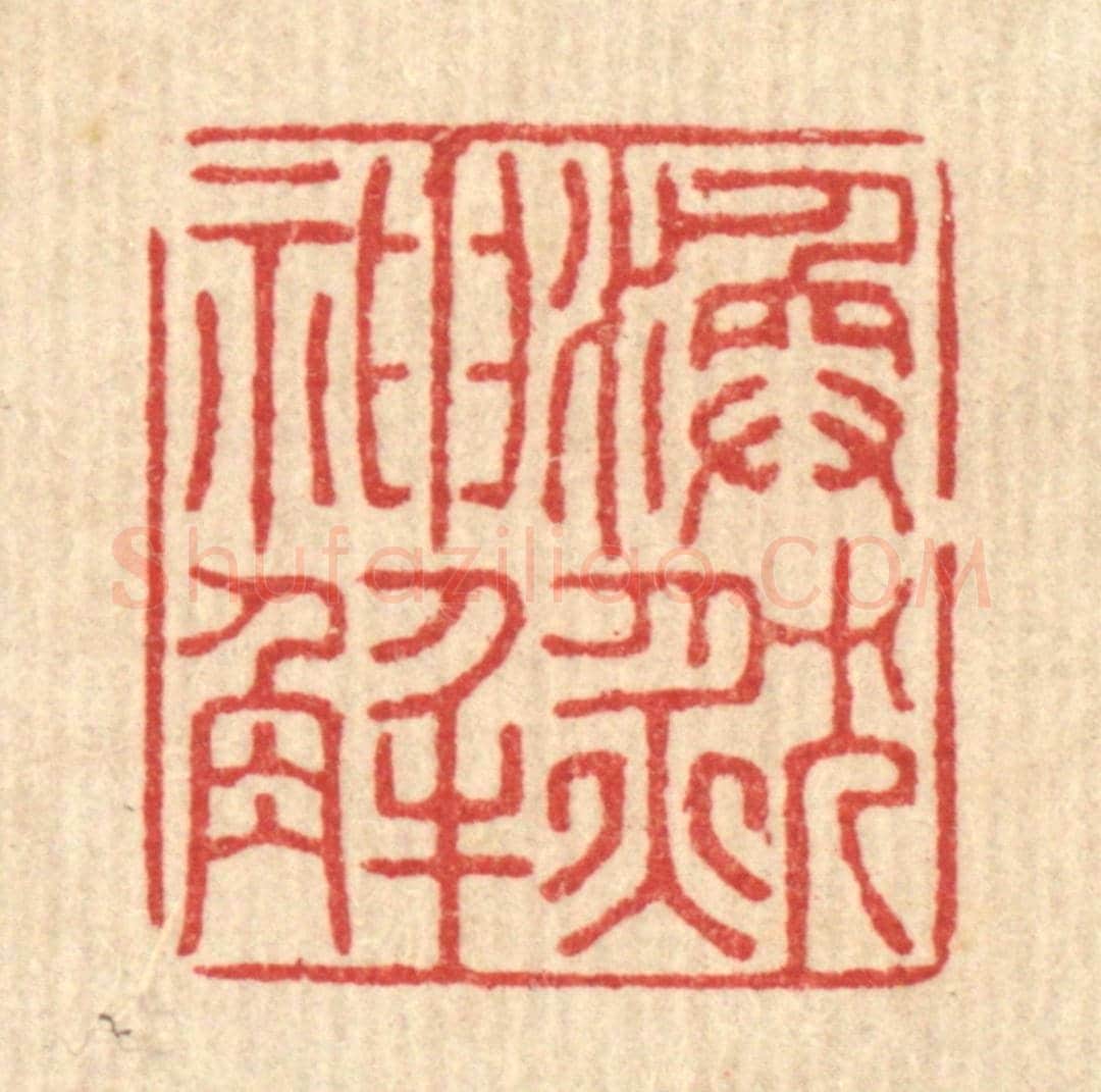 清 黄吕《渙然神解》篆刻印章作品