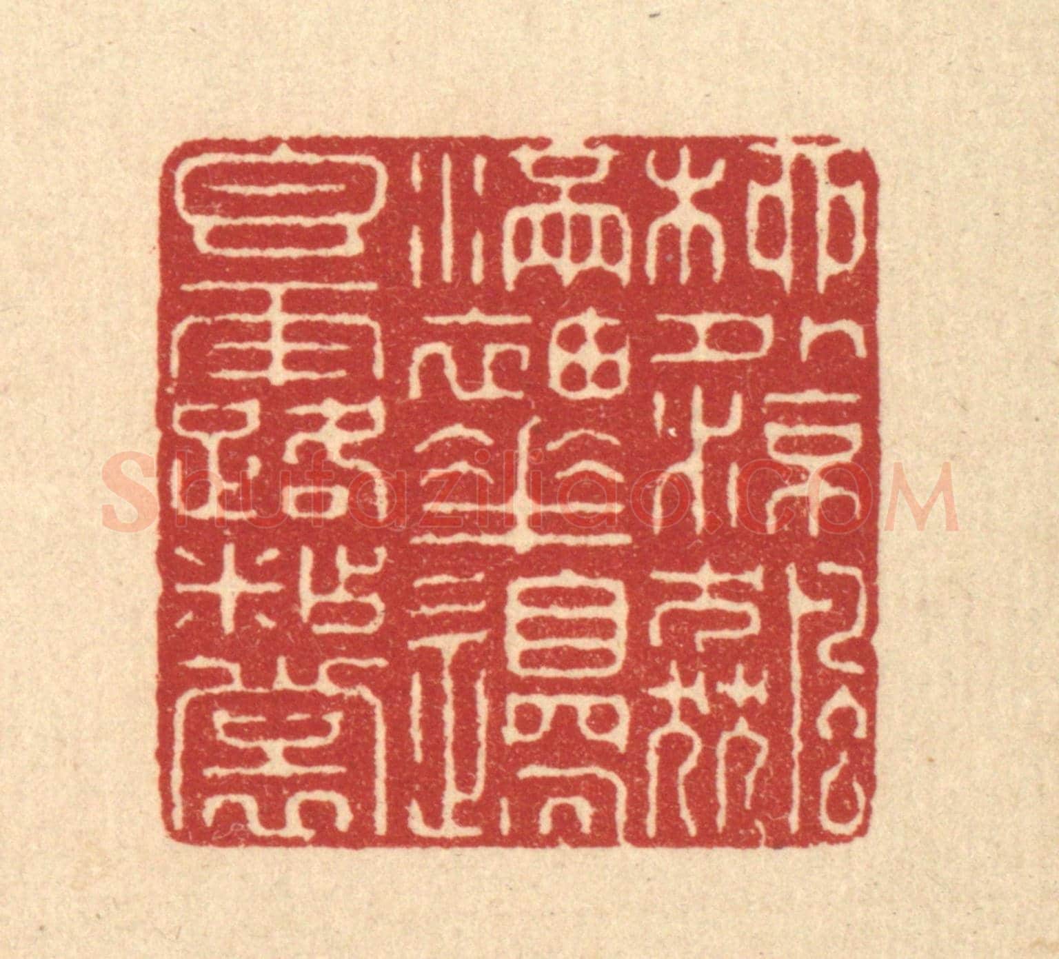 清 金镠《柳外凉飚滿袖,花邊香露沾裳》篆刻印章作品