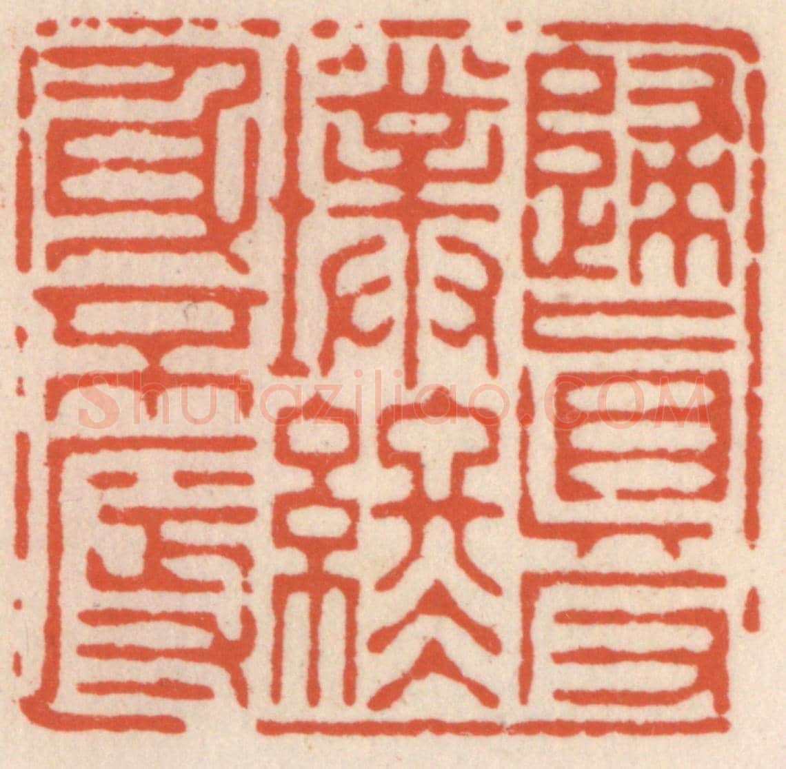 清 顾湘《歸真返璞,終身不辱》篆刻印章作品