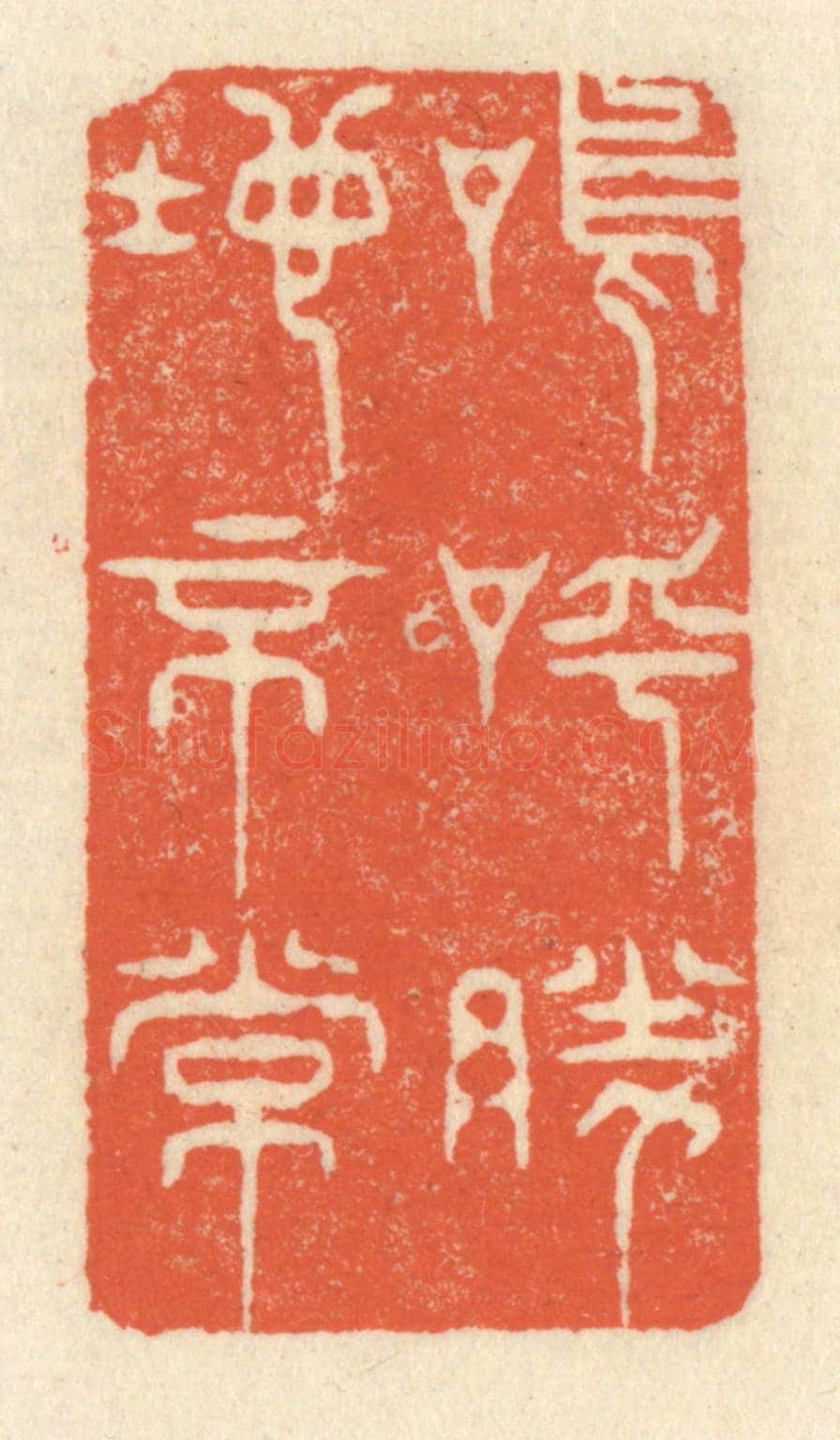 清 祝尧龄《嗚呼，勝地不常》篆刻印章作品