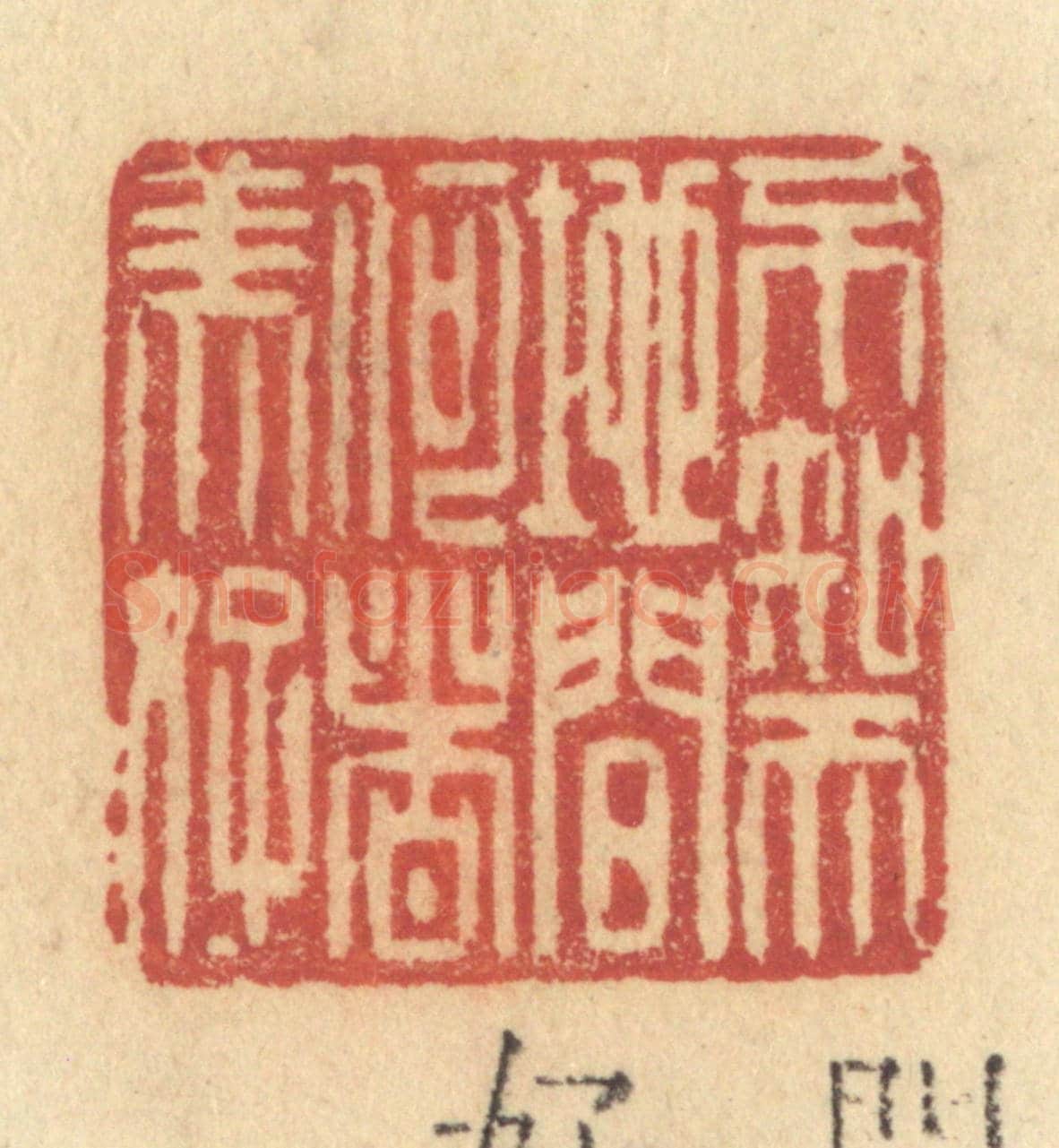 清 许容《不知天地間何者美好》篆刻印章作品