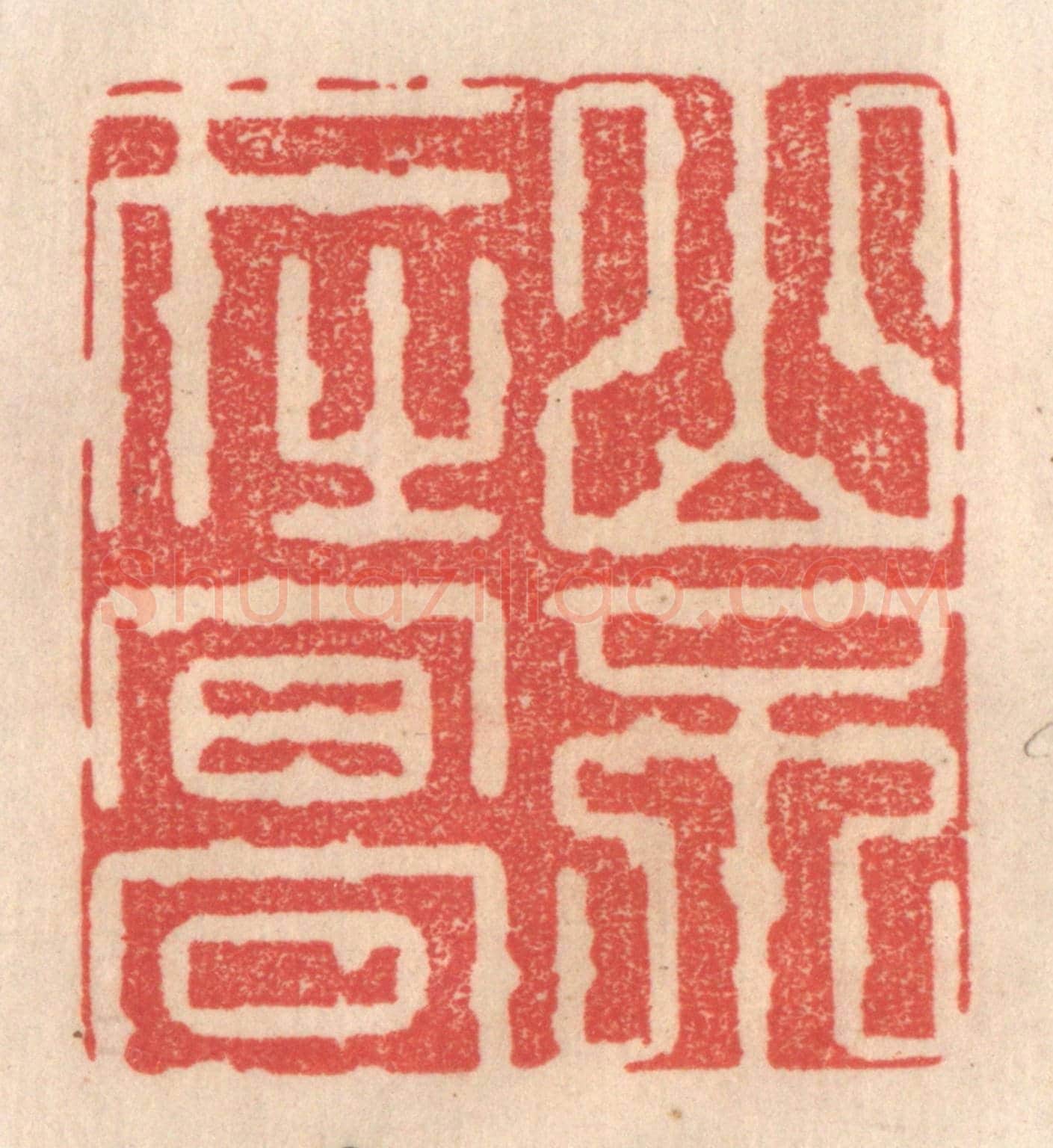 清 姜爕亭《山不在高》篆刻印章作品