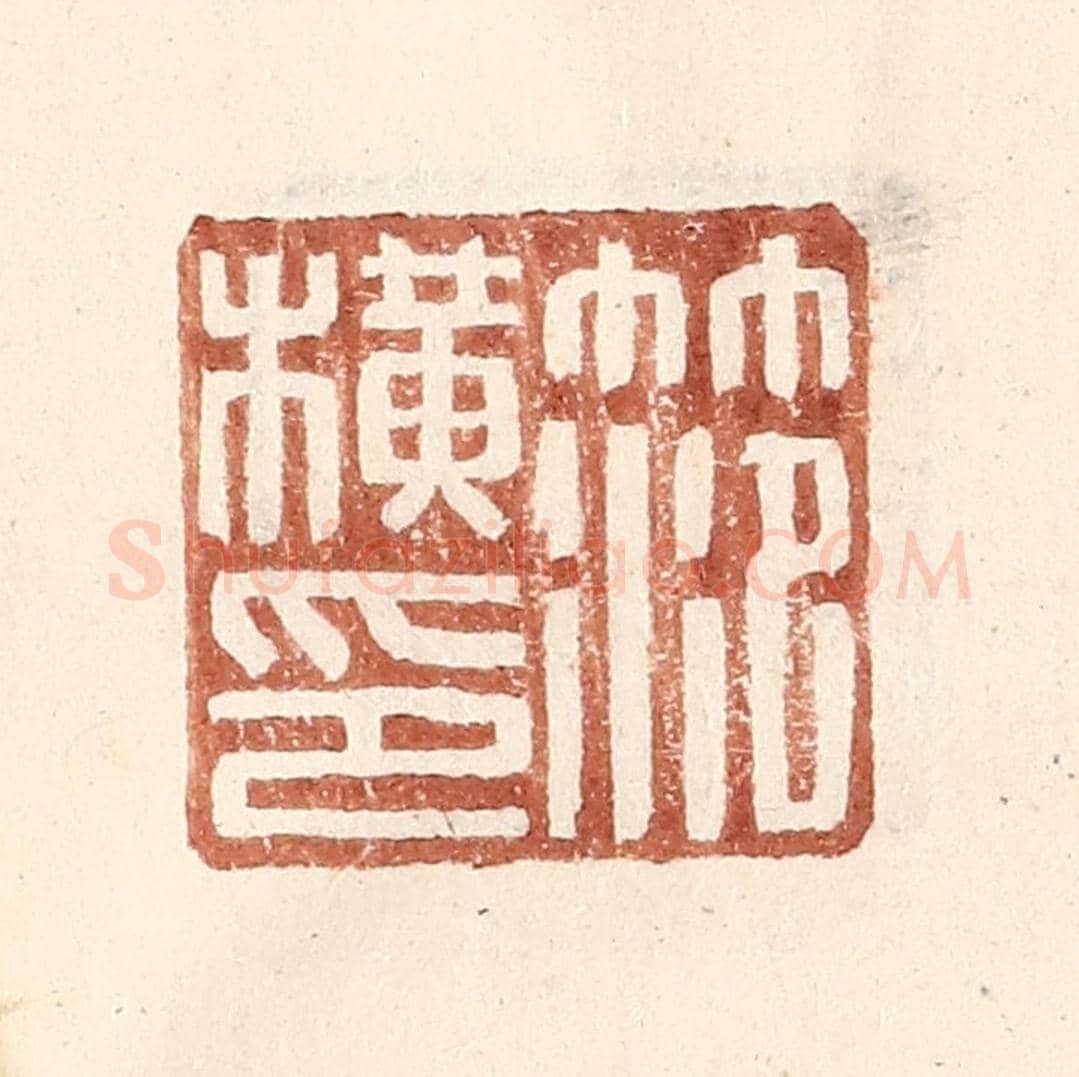 明 王常《范橫印》篆刻印章作品