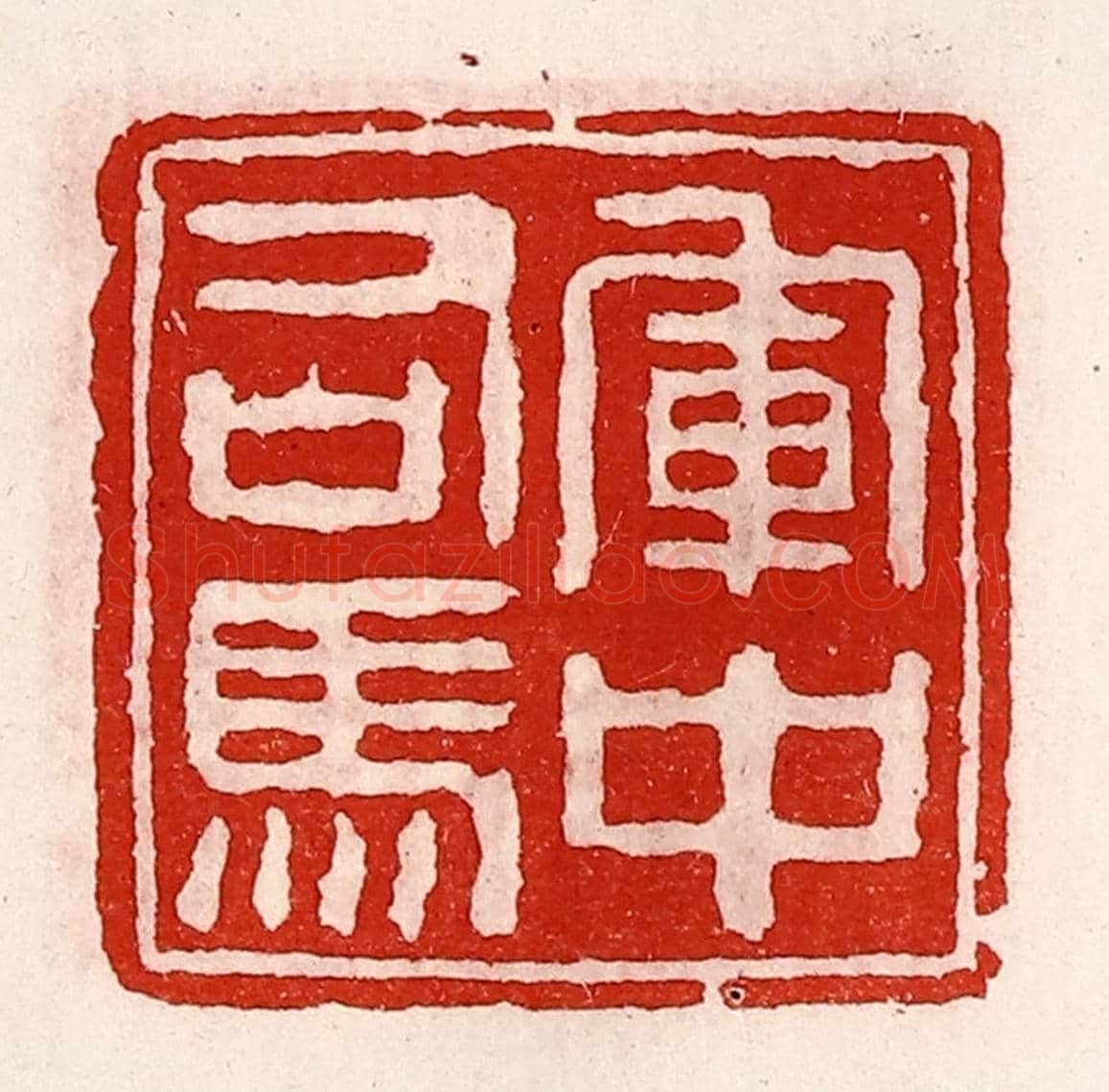 清 徐坚《軍中司馬》篆刻印章作品