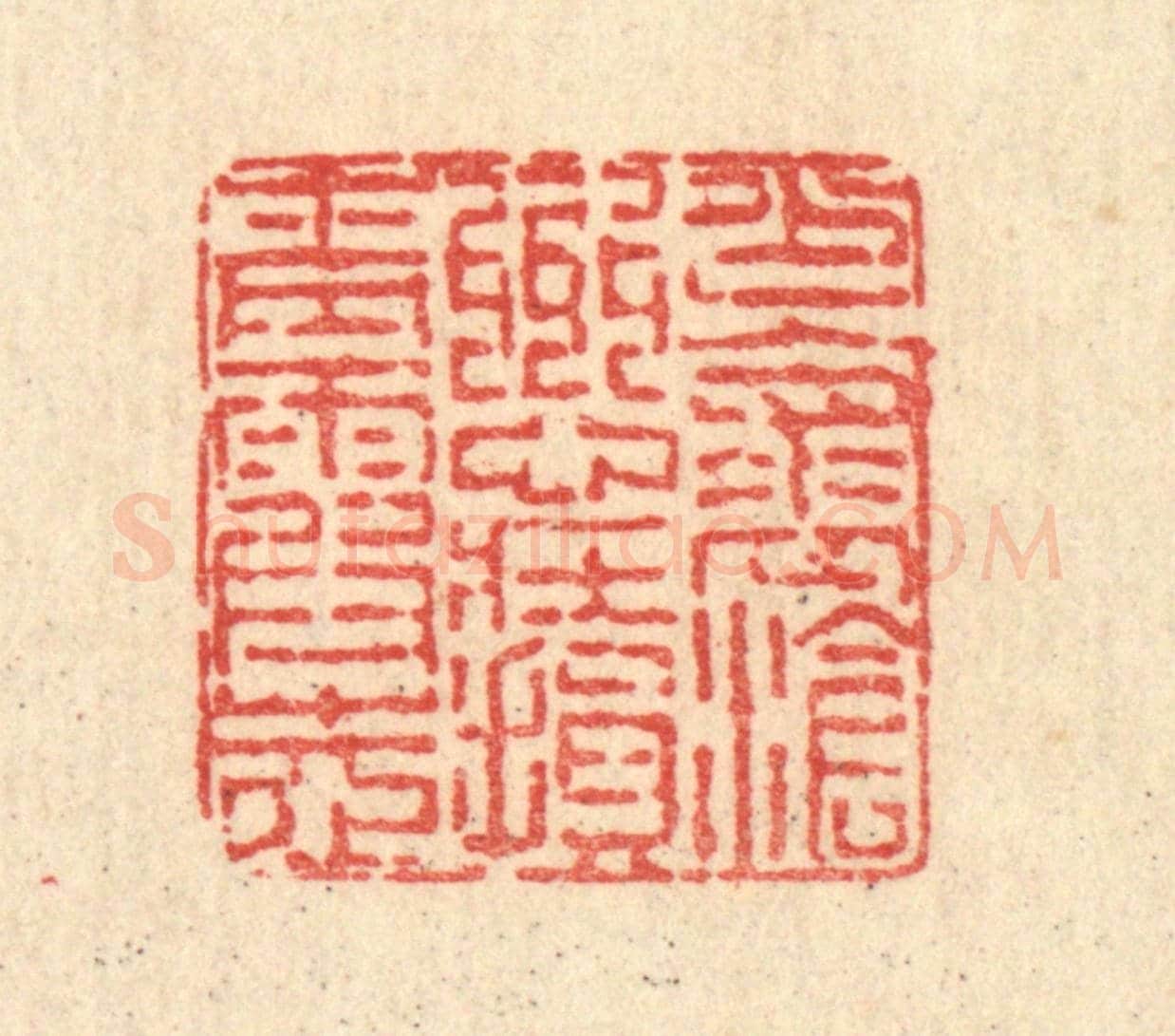 清 陈錬《少懷滄州心,壯損青霞志》篆刻印章作品