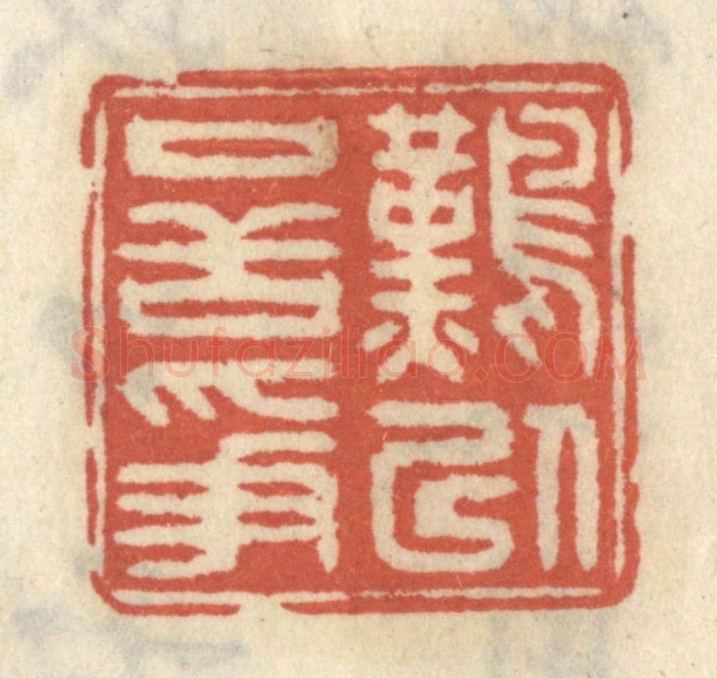 清 王睿章《難以口舌爭》篆刻印章作品