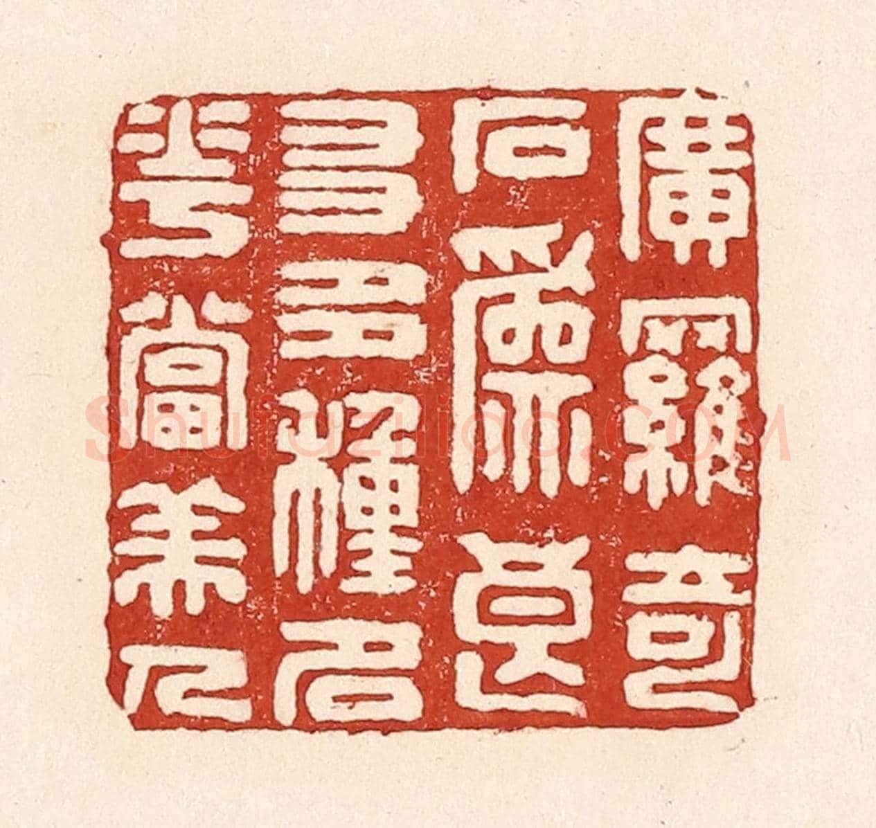 清 陆廷槐《廣羅奇石爲良友,多種名花當美人》篆刻印章作品