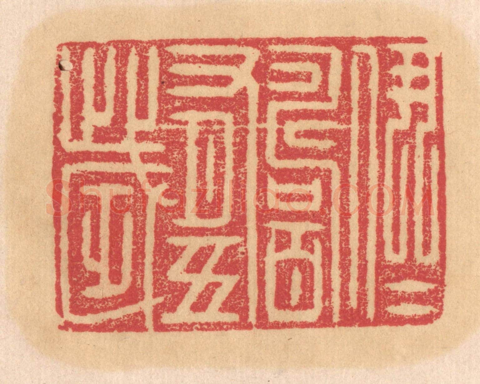 清 杨燮《伊尹壽百有十歲》篆刻印章作品