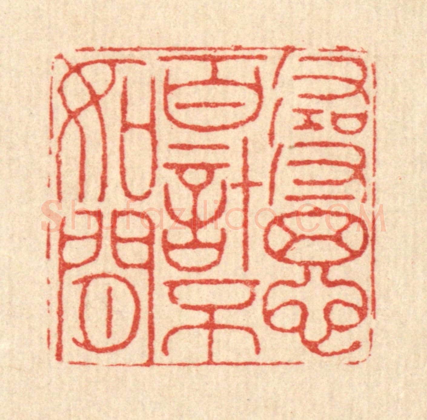 清 徐钰《尋思百計不如閒》篆刻印章作品
