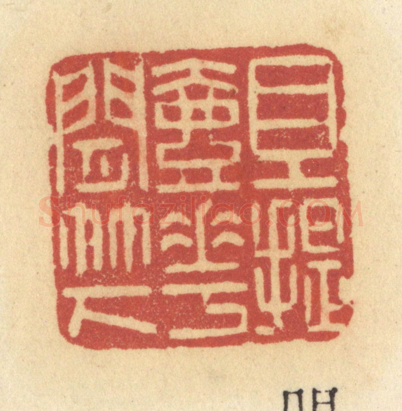 清 许容《且提壺花間竹下》篆刻印章作品