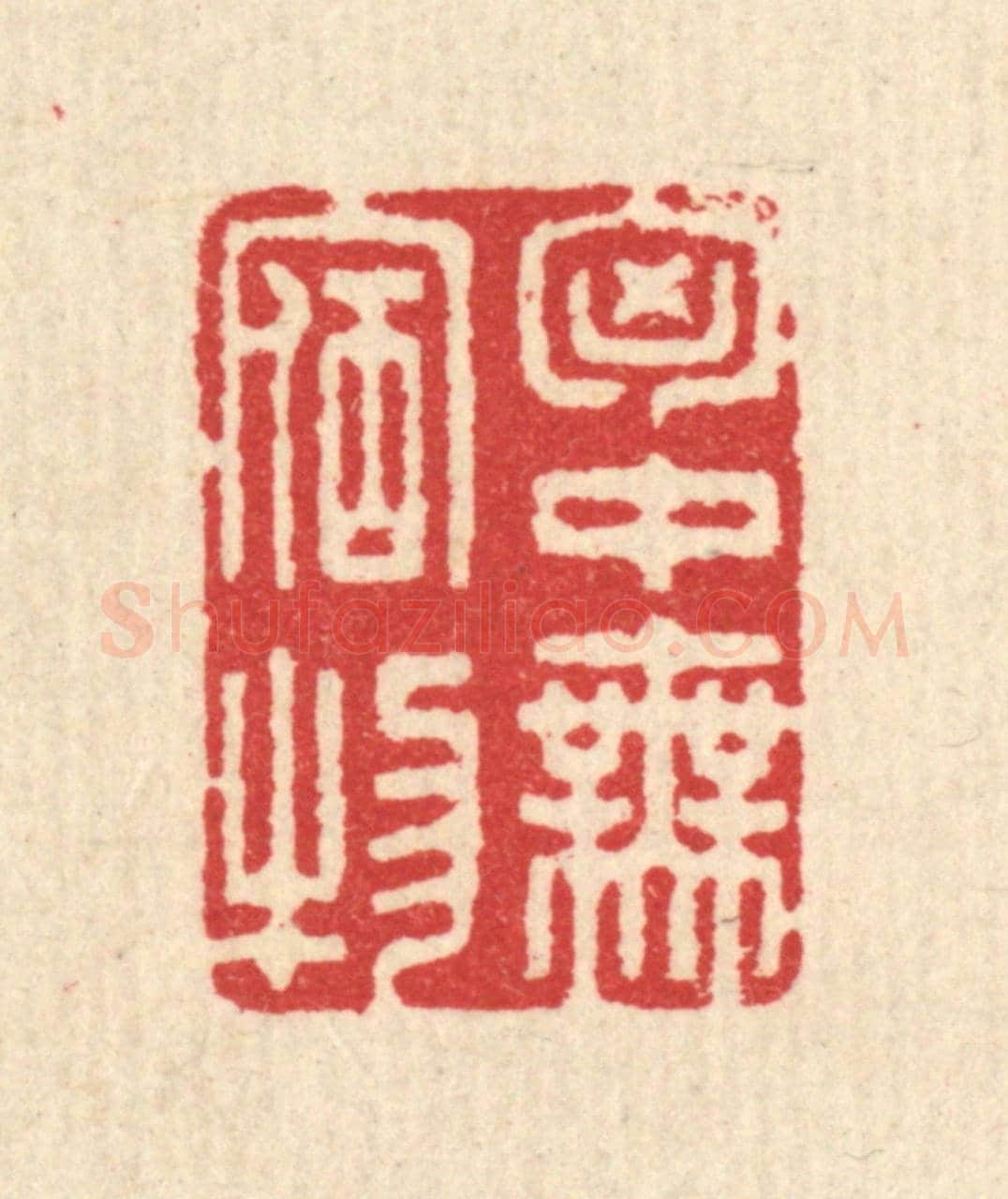 清 汪启淑《胷中無宿物》篆刻印章作品