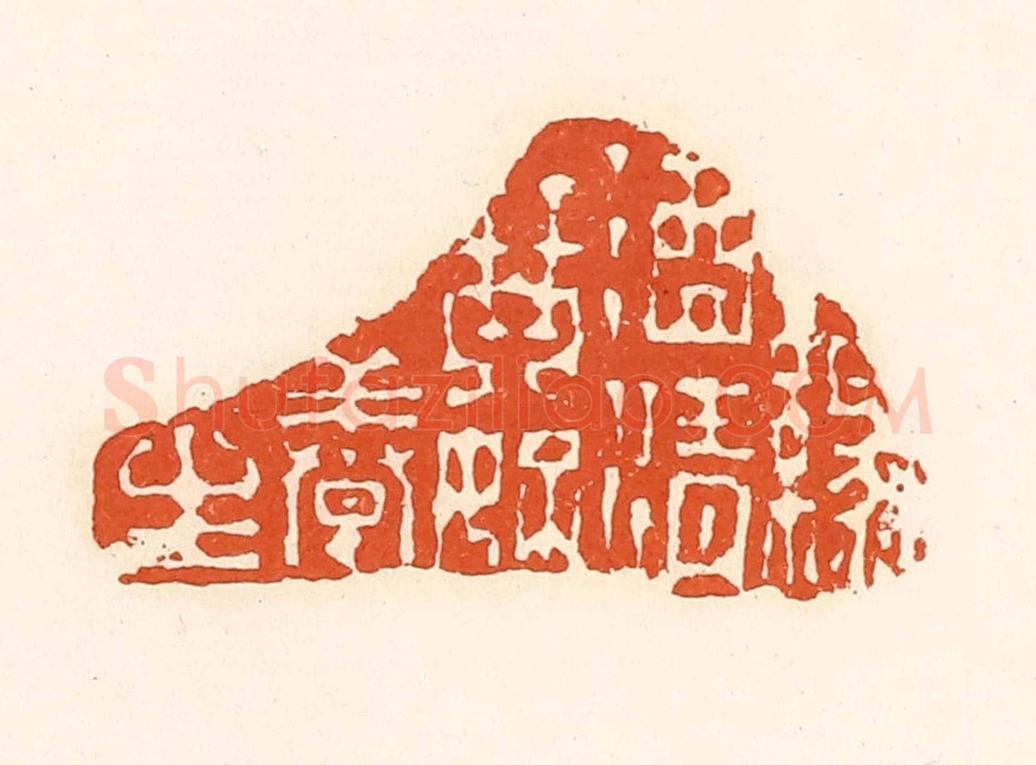 清 孙思敬《淥酒青琴好養生》篆刻印章作品