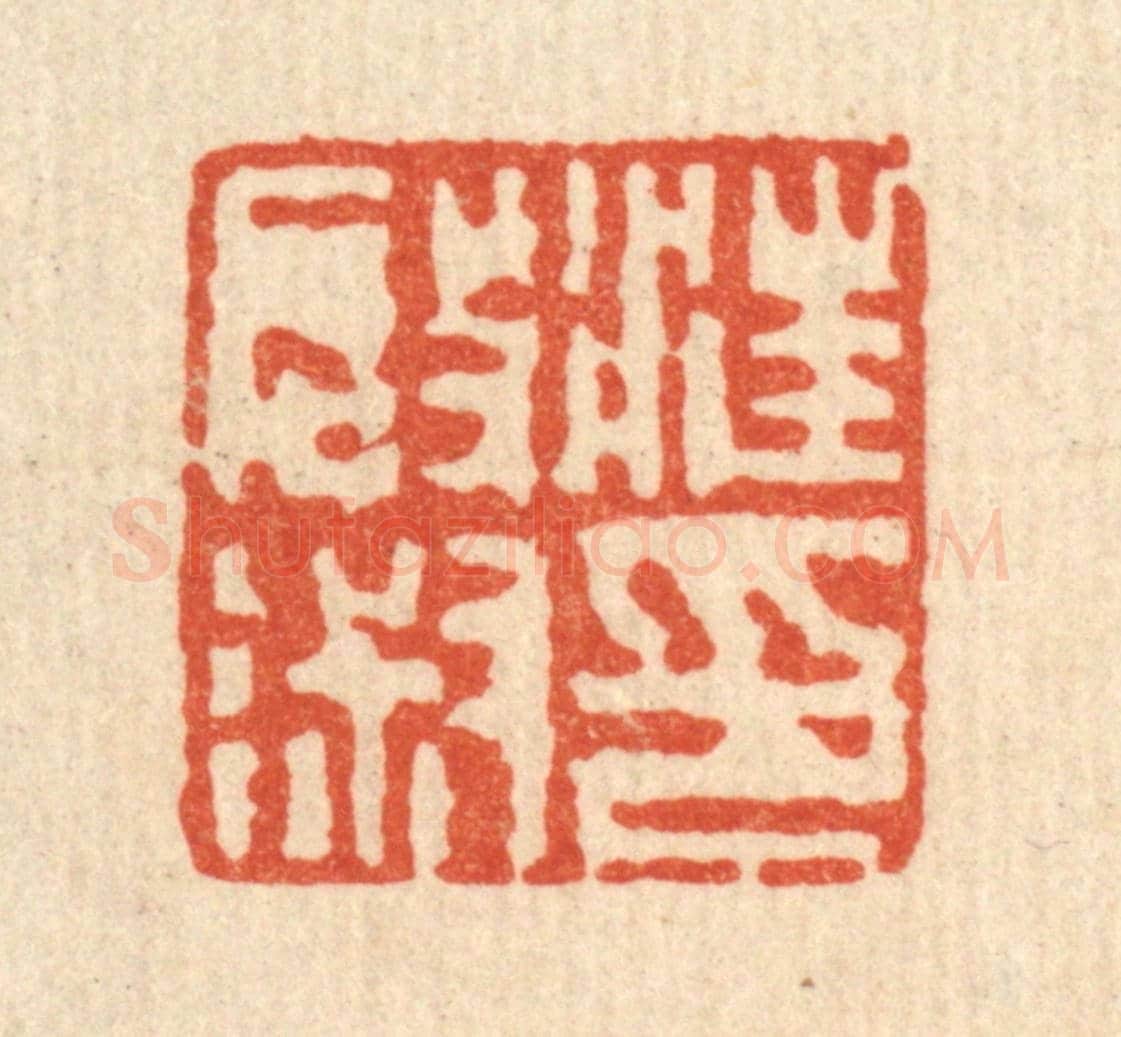 清 吴钧《汪啟淑印》篆刻印章作品