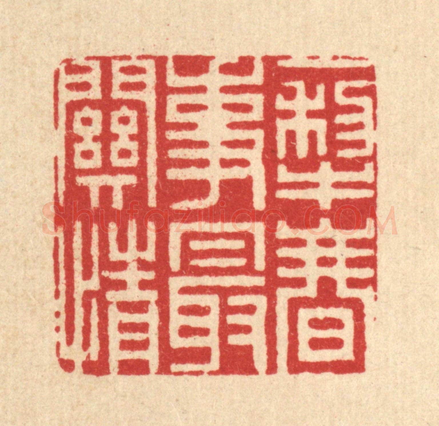 清 周咸《一犁春事最關情》篆刻印章作品