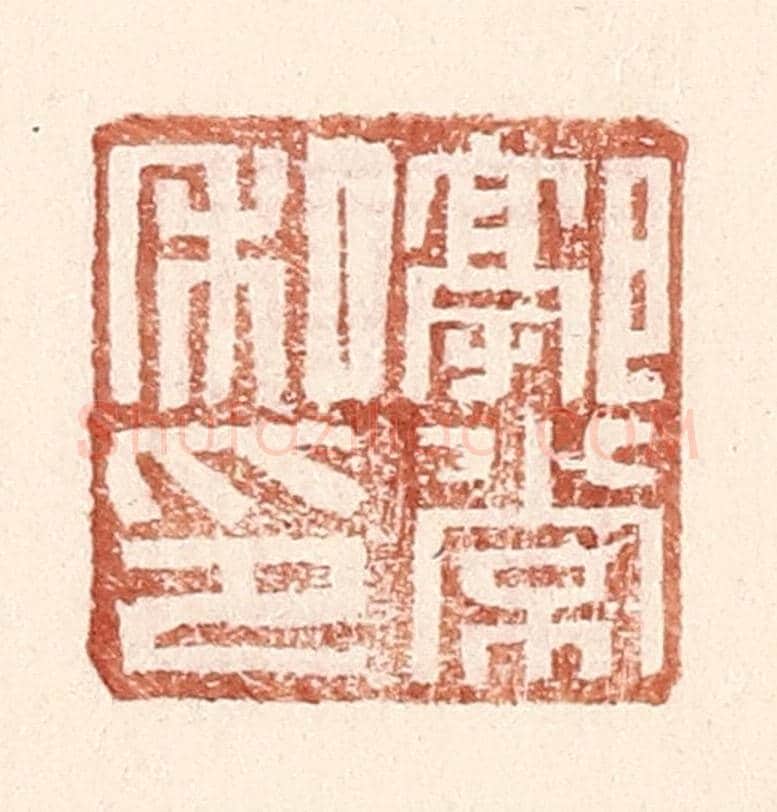 明 王常《郭常私印》篆刻印章作品