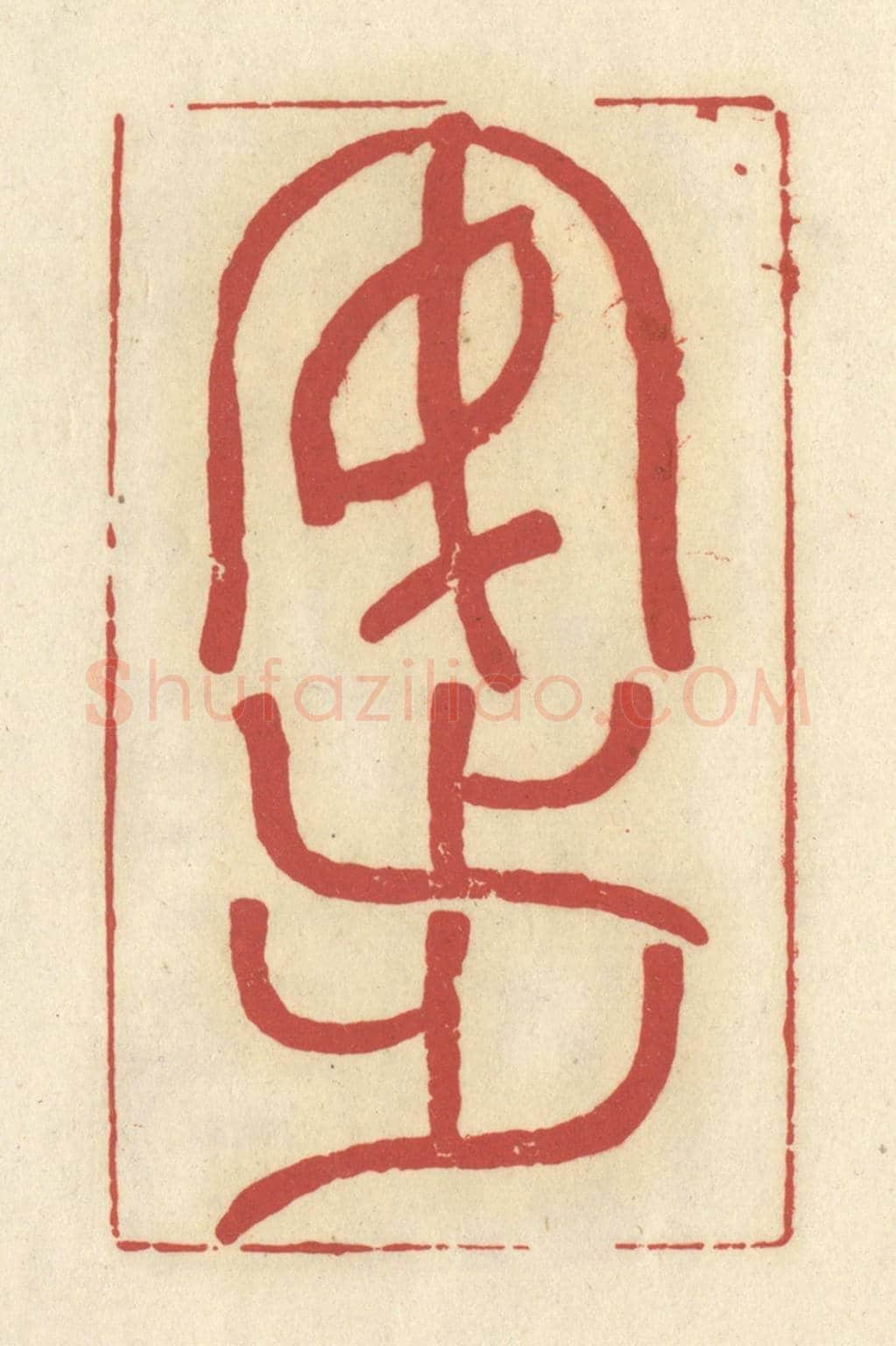 清 谢昌大《安步》篆刻印章作品