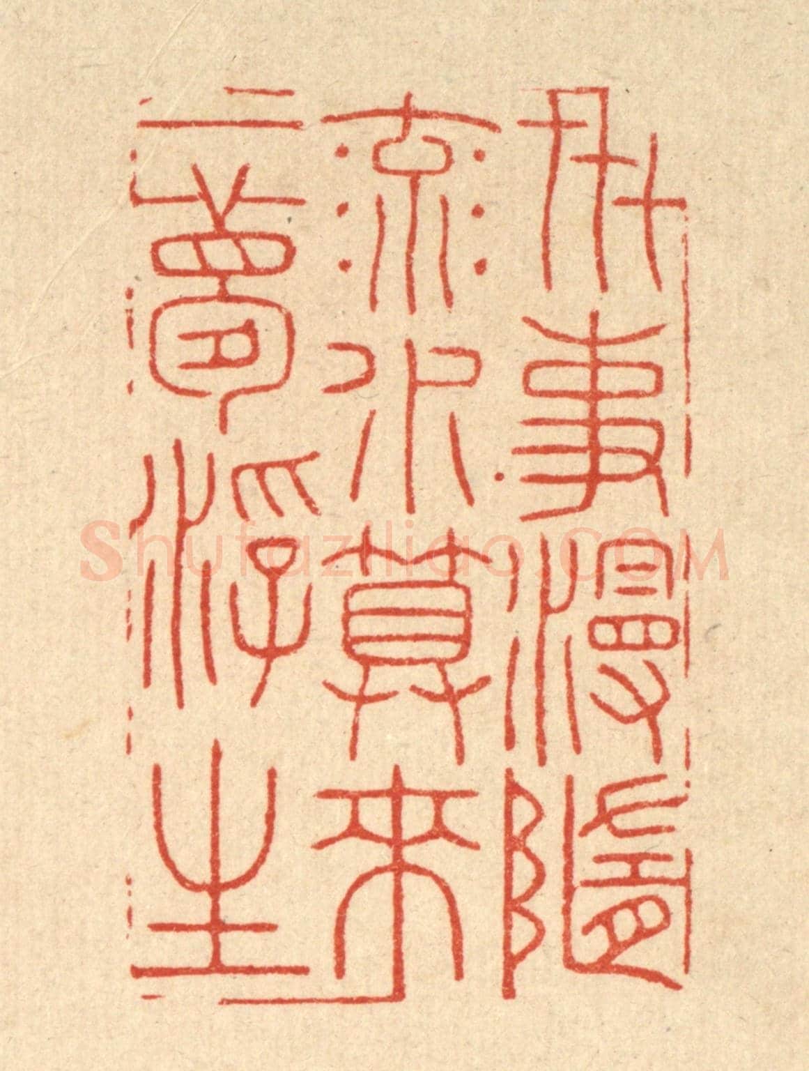 清 胡贞甫《世事漫隨流水,算來一夢浮生》篆刻印章作品