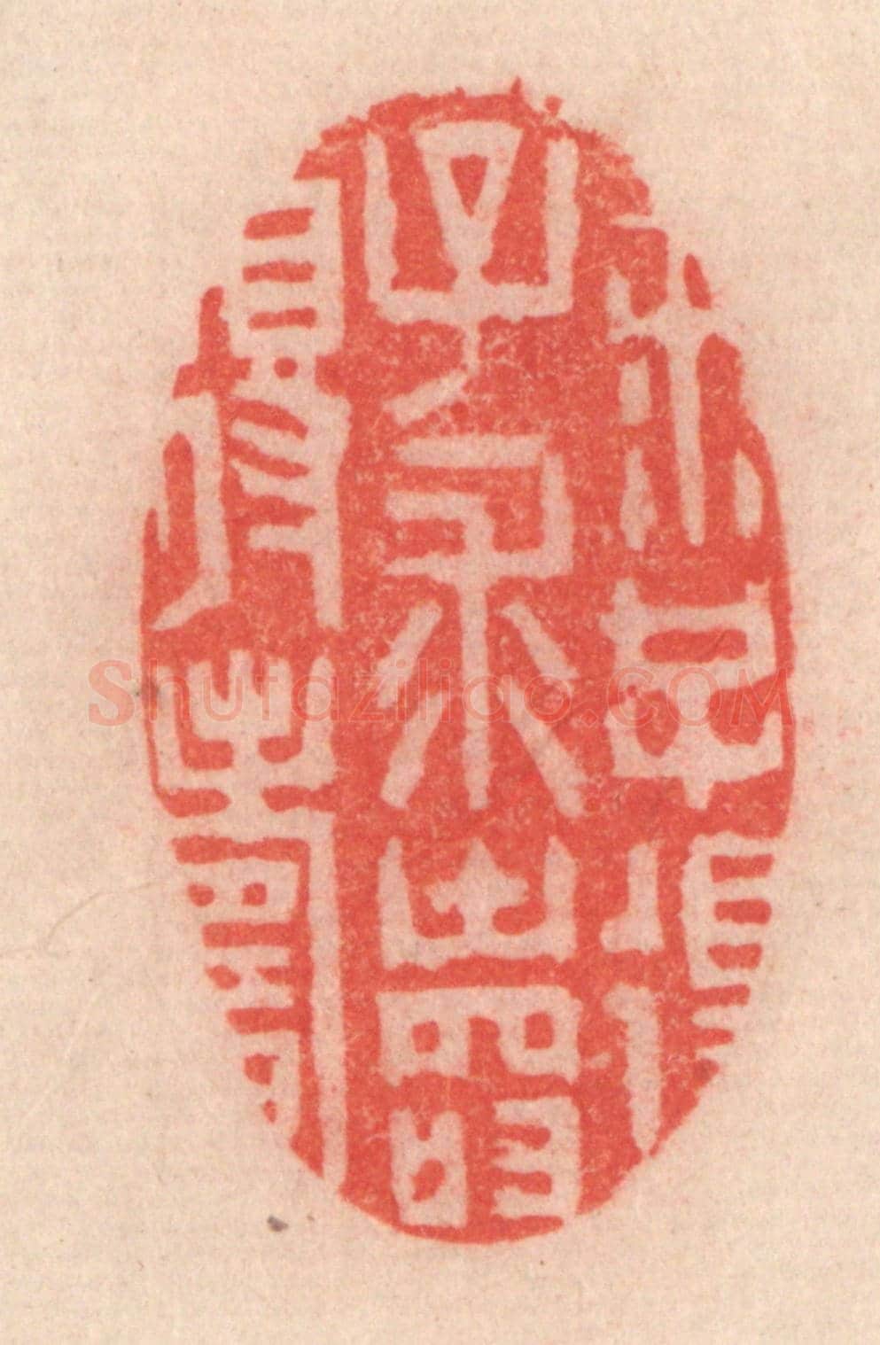 清 程得寿《求子得子,求壽得壽》篆刻印章作品