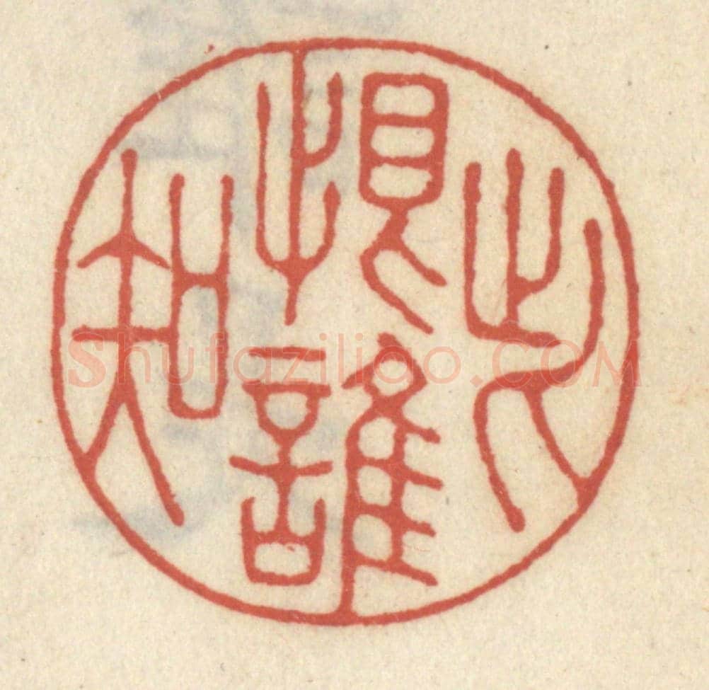 清 王睿章《此恨誰知》篆刻印章作品