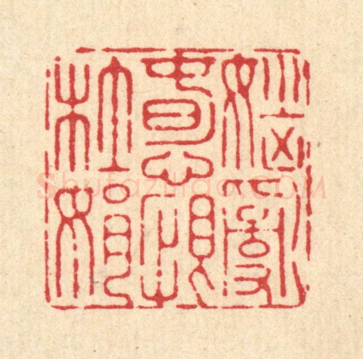 清 施景禹《惱亂春心恨杜娟》篆刻印章作品