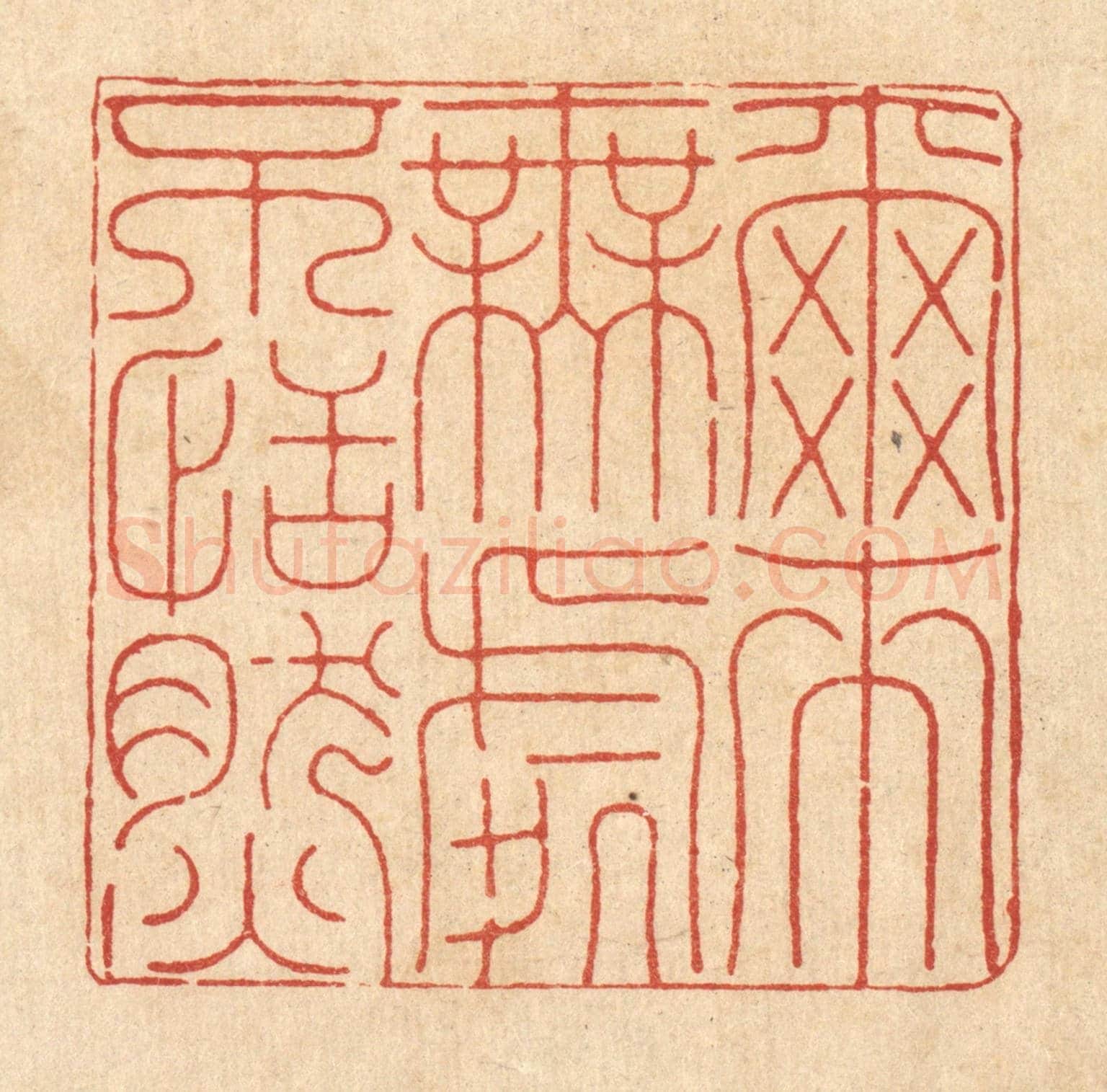 清 释佛基《爾來無處不恬然》篆刻印章作品
