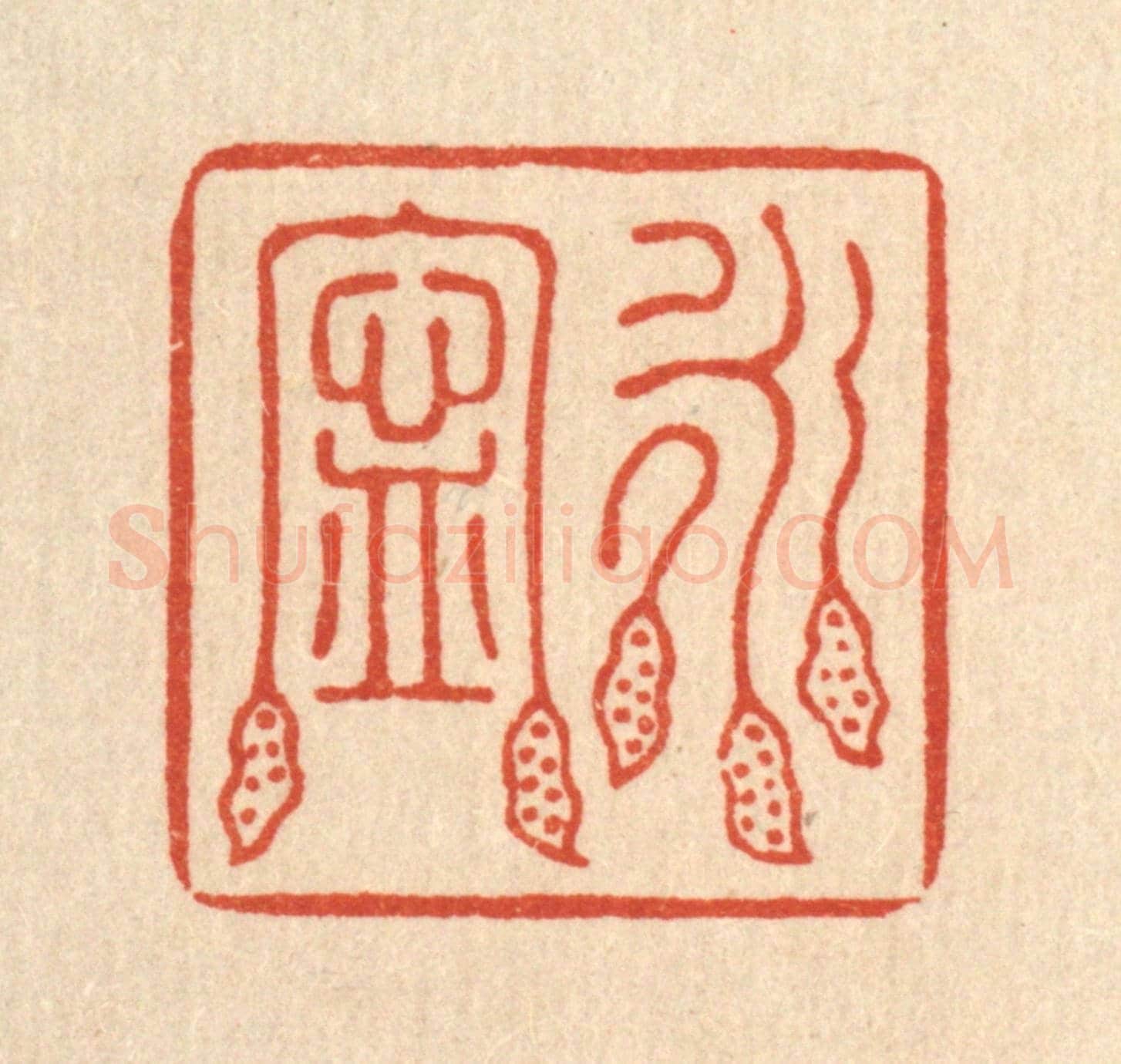 清 汪成《永寧》篆刻印章作品