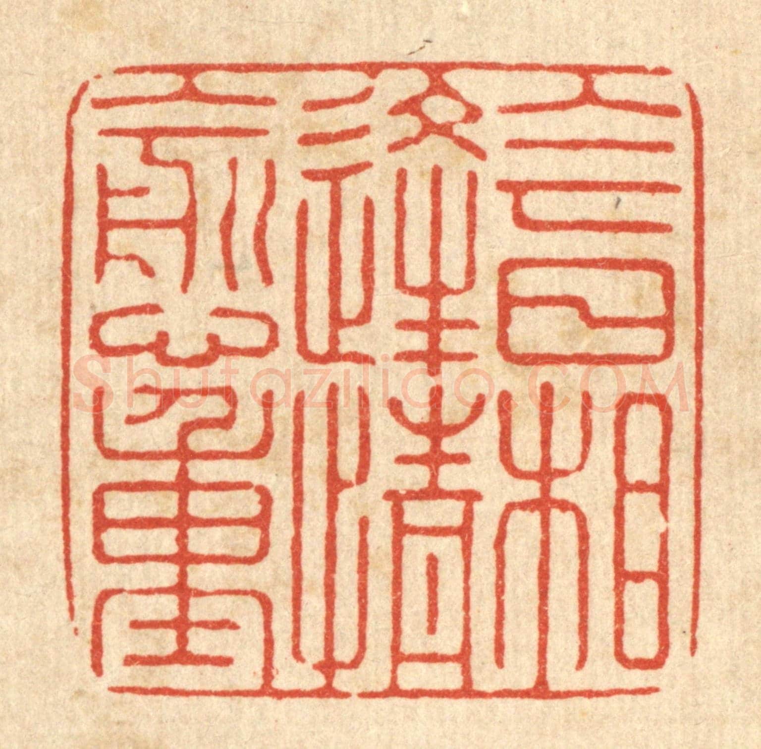 清 张梓《今日相逢情愈重》篆刻印章作品