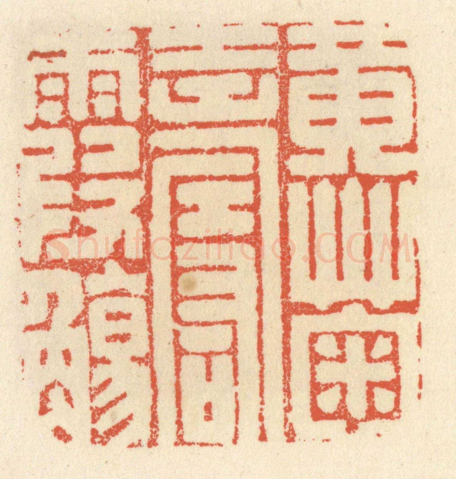 清 祝尧龄《黃菊壽霞觴》篆刻印章作品