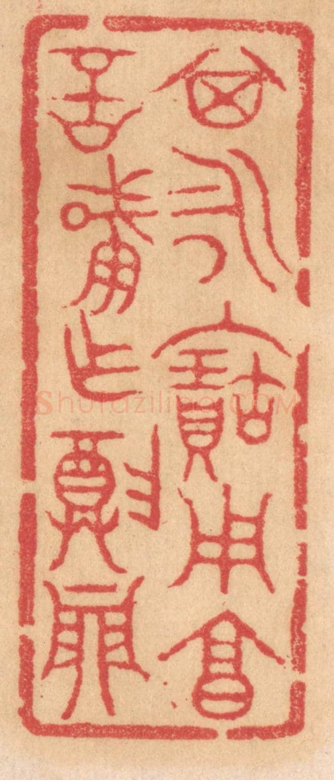 清 杨燮《其永保用享，言肇作尊鼎》篆刻印章作品