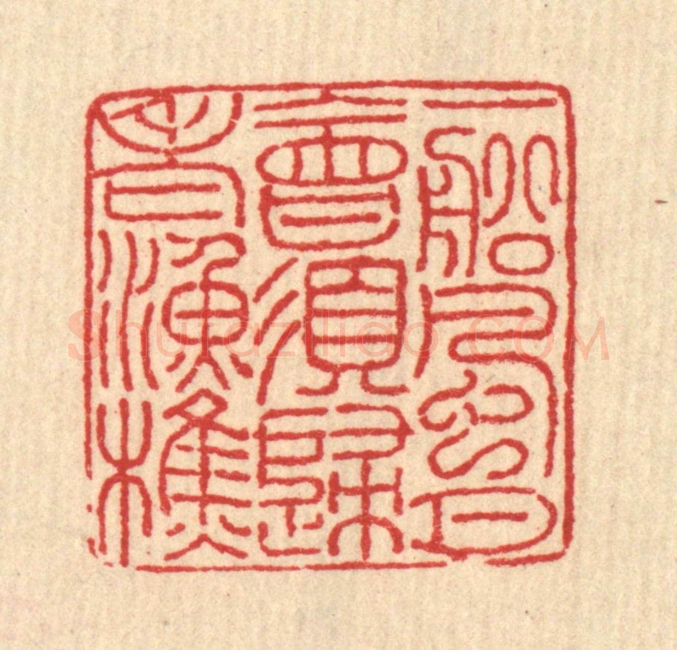 清 汪启淑《一船風月,會須歸老漁樵》篆刻印章作品